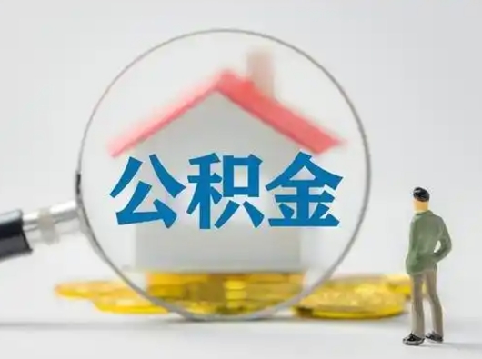 兴化吉安住房公积金怎么提取（吉安市住房公积金）