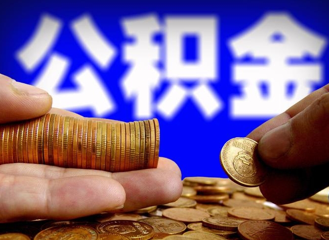 兴化公积金提取方法（成公积金提取）